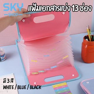 SKY แฟ้มเอกสารA4 13ช่อง มีหูหิ้ว กระเป๋าแฟ้มซอง กระเป๋าเอกสาร รูปทรงทันสมัย