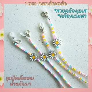 ✿ พร้อมส่ง!! ✿ สายคล้องแมส สายคล้องแว่น ลูกปัดเม็ดกลม สีพาสเทลใส ดอกเดซี่ สายคล้องหน้ากาก สายคล้องแมสเด็ก