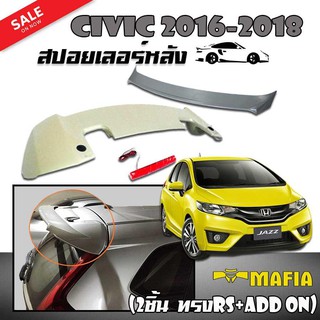 สปอยเลอร์ สปอยเลอร์หลัง HONDA JAZZ 2014 2015 2016 2017 ทรง Super RS งานพลาสติก PP นำเข้า (2ชิ้นทรง RS+ADD ON)