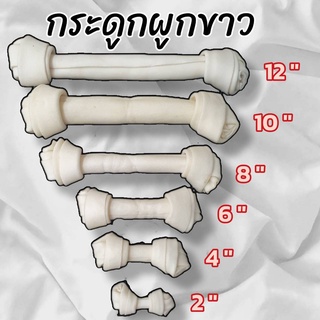 🐶ขนมหมา🐶 กระดูกผูกหนังขาว(2,4,6,8,10,12นิ้ว) ขัดฟัน ราคาถูก แพ็คละ 1kg