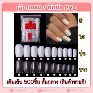 เล็บปลอมสั้นกลาง 500ชิ้น เล็บสำหรับทำเล็บปลอมขาย สีใส สีขาว สีขุ่น