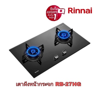 เตาฝังหน้าหน้ากระจก 2 หัว RINNAI รุ่น RB-27HG