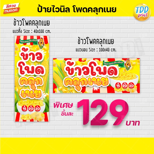 ป้ายไวนิลข้าวโพดคลุกเนย ป้ายทนแดด กันน้ำ ภาพคมชัด สีสวยสดใส พร้อมใช้งาน