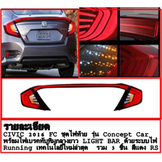 CIVIC 2016 FC ชุดไฟท้าย รุ่น Concept Car พร้อมไฟเบรคทับทิมกลางยาว LIGHT BAR