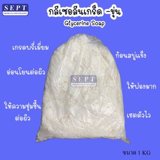 กรีเซอรีนเกล็ดขุ่น ทำสบู่ก้อน Glycerine Soap ขนาด1 กก.