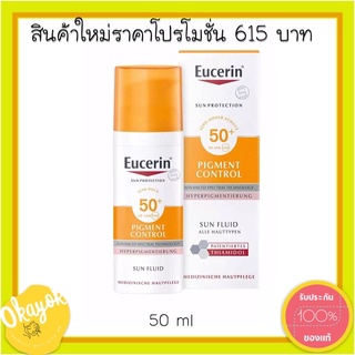 Eucerin Sun Fluid Pigment Control SPF 50 +++ แก้ปัญหาหาเรื่องจุดด่างดำ และกันแดด 50 ml