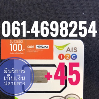 เบอร์มงคลAIS 061-4698254