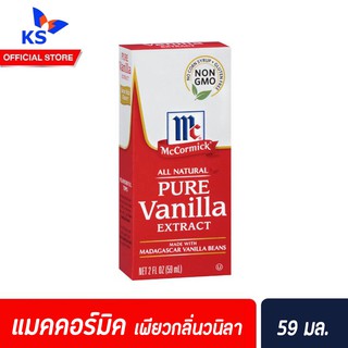 🔥 แมคคอร์มิค เพียว วนิลลา เอ็กซ์แทรค59 มล. McCormick Pure Vanilla Extract  (1039)