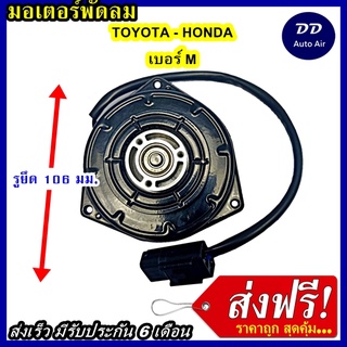 ส่งฟรี! มอเตอร์พัดลม TOYOTA MIDDLE, ระบายความร้อน มอเตอร์พัดลมแอร์ พัดลมหม้อน้ำ