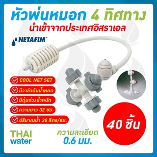 MSP-29 40 ชิ้น หัวพ่นหมอก 4 ทาง เนต้าฟิล์ม 0.6 มม. สายยาว 32 ซม. แบบเสียบกับท่อ PE (NATAFIM) พร้อมสาย และตัวถ่วงน้ำหนัก