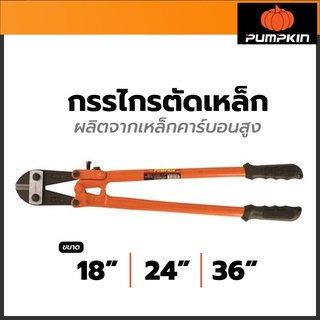 PUMPKIN กรรไกรตัดเหล็กเส้น ขนาด 18", 24", 36"