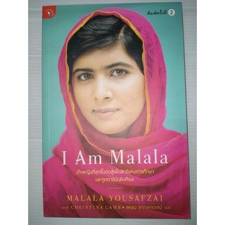 I Am Malala"มาลาลา ยูซัฟไซ" เด็กหญิงที่ลุกขึ้นต่อสู้เพื่อสิทธิแห่งการศึกษา และถูกตาลีบันยิงศีรษะ