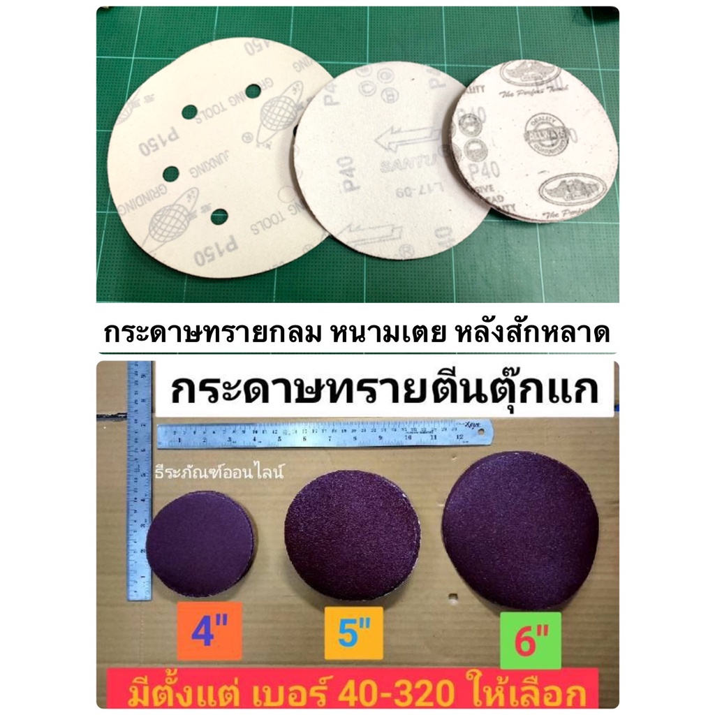 กระดาษทรายตีนตุ๊กแก มี3ขนาดให้เลือก 4นิ้ว  5นิ้ว 6นิ้ว มีตั้งแต่ เบอร์ 40-320 กระดาษทรายกลม หนามเตย 