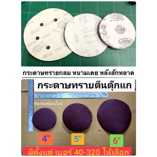 กระดาษทรายตีนตุ๊กแก มี3ขนาดให้เลือก 4นิ้ว  5นิ้ว 6นิ้ว มีตั้งแต่ เบอร์ 40-320 กระดาษทรายกลม หนามเตย หลังสักหลาด