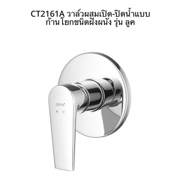วาล์วผสมเปิด-ปิดน้ำ แบบก้านโยก ชนิดฝั่งผนัง รุ่น ลูค CT2161A COTTO วัสดุก่อสร้าง