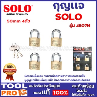 กุญแจ คีย์อะไล้ท์ SOLO 4507N 50mm 4ตัว   มีความแข็งแรง ทนทานต่อสภาพอากาศและความชื้น  หูกุญแจเป็นเหล็กชุบแข็ง