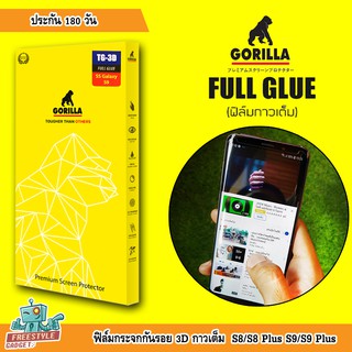 GORILLA 3D FULL GLUE - ฟิล์มกระจก Samsung Galaxy S8+ S9+ ,Note 8/Note 9 [ กาวเต็ม ]