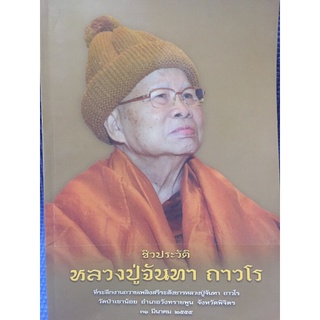 ชีวประวิติ หลวงปู่จันทา ถาวโร (หนังสือมือสอง)