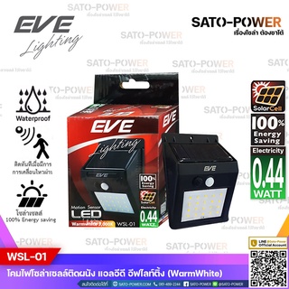 EVE โคมไฟโซล่าเซลล์ แอลอีดี รุ่น WSL-01 (0.44W/Warmwhite 3000) - มีระบบตรวจจับการเคลื่อนไหว , Solar Wall Lighting LED...