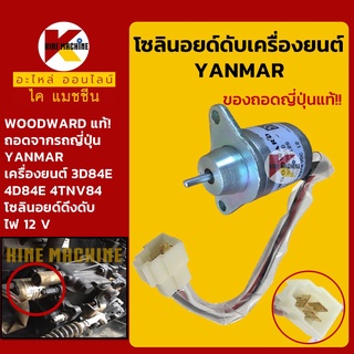 โซลินอยด์ ดับเครื่องยนต์ ยันม่าร์ YANMAR (วู้ดเวิร์ด Woodward ของถอดญี่ปุ่นแท้!) อะไหล่-ชุดซ่อม แมคโค รถขุด รถตัก