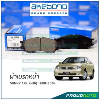 AKEBONO ผ้าเบรกหน้า Sunny 1.6L (N16) 1998-2004 (AN-614WK)