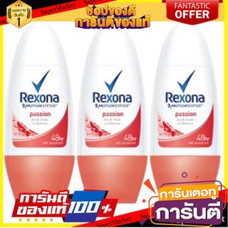 💃หอม💃 REXONA PASSION ขนาด 50ml/ขวด ยกแพ็ค 3ขวด เรโซนา โรลออน พาสชั่น แพชชั่น ROLLON RESONA 🧚