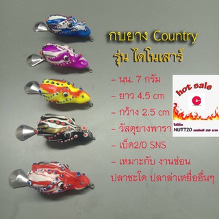 กบยาง country รุ่นไดโนเสาร์