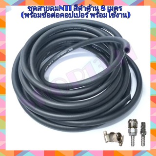 NTI  ชุดสายลมสีดำด้าน สายลมพีวีซี ขนาด (5/16”) x 14 มม. ขนาด 8 เมตร+ คอปเปอร์ (พร้อมใช้งาน)