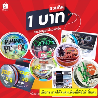 โปร 1 บาท ม.ค. ไอดีใหม่ สุ่ม สาย pe  1 ม้วน