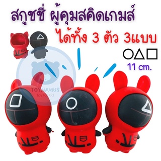 สกุชชี่ผู้คุมสควิดเกม Squidgame สกุชชี่ บีบนุ่มนิ่ม ถอดชุดได้ ได้ทั้ง 3ตัว สี่เหลี่ยม สามเหลี่ยม วงกลม ความสูง 11cm.