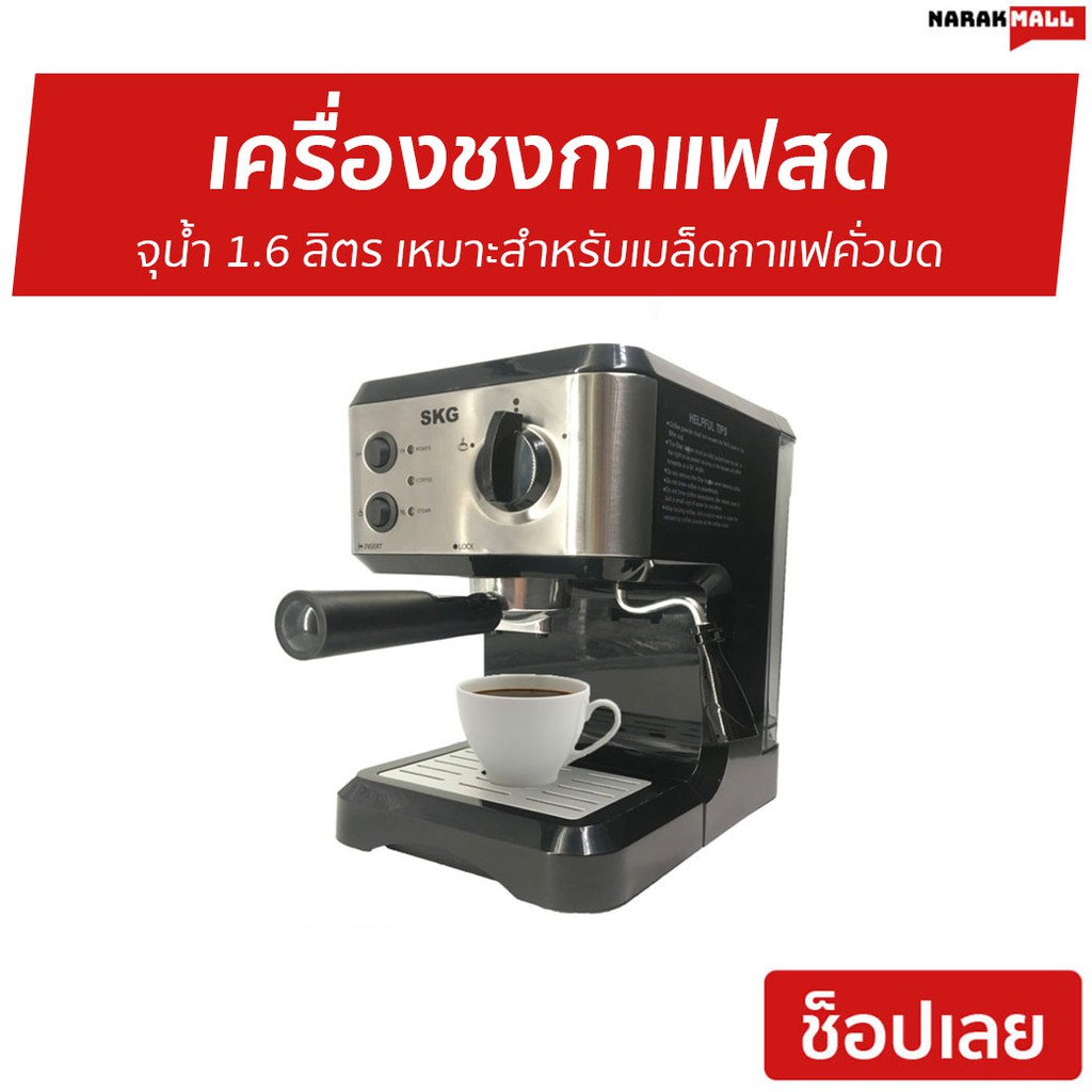 เครื่องชงกาแฟสด SKG เหมาะสำหรับเมล็ดกาแฟคั่วบด รุ่น SK-1206 - เครื่องชงกาแฟ