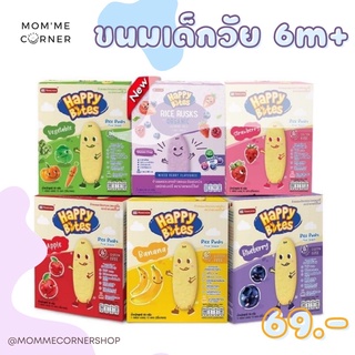 Happy Bite Happy Bites ขนมเด็ก อบกรอบ 6 เดือน+