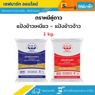 ตราหมีคู่ดาว แป้งชนิดโม่น้ำ ขนาด 1 kg. (ถุง)