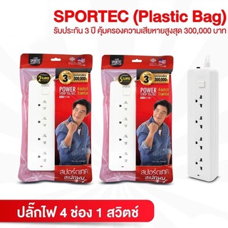 ปลั๊กไฟVOX SPORTEC 4 ช่อง 1 สวิตซ์ ( ความยาวสาย 2เมตร และ5เมตร)