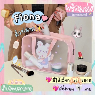 chaichaishop🎀 พร้อมส่ง ✿FIONA✿ กระเป๋าเครื่องสำอางค์ 💗น่ารักมาก💗 มี 3 ขนาด มีให้เลือก 4 ลาย🍯 ใส่ของได้เยอะ🌻⋆ ˚｡ꔛ