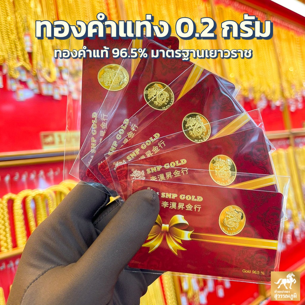 ทองคำแท่ง 96.5% น้ำหนัก 0.2 กรัม มีใบรับประกันสินค้า พร้อมส่งจากร้านทอง รับซื้อคืนเต็มราคาสมาคมทองคำ เก็บเงินปลายทาง