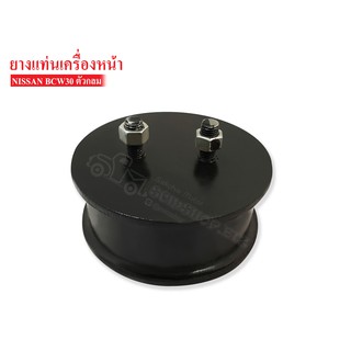 ยางแท่นเครื่องหน้า NISSAN CW30 ลูกกลม (11223-Z0000) 1ลูก