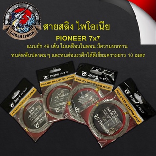 สายสลิง ไพโอเนีย  PIONEER 7x7 แบบถัก 49 เส้น ไม่เคลือบไนลอน มีความหนทาน  ทนต่อฟันปลาคมๆ และทนต่อแรงดึกได้ดีเยี่ยมความยาว