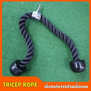 Tricep Rope # เชือกบริหารกล้ามเนื้อแขน