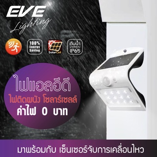 LED Solar cell โคมโซล่าเซลล์ ติดผนัง กำแพง ริมรั้ว แสงขาว ไม่ต้องจ่ายค่าไฟ ติดตั้งง่าย โมชั่นเซนเซอร์ กันน้ำ WSL-16