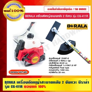 BERALA เครื่องตัดหญ้าสะพายหลัง 2 จังหวะ บีราล่า รุ่น CG-411R ของแท้ 100% ราคารวม VAT แล้ว