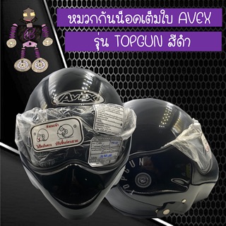 หมวกกันน็อคเต็มใบ หมวกกันน็อค AVEX รุ่น TOPGUN สีดำ