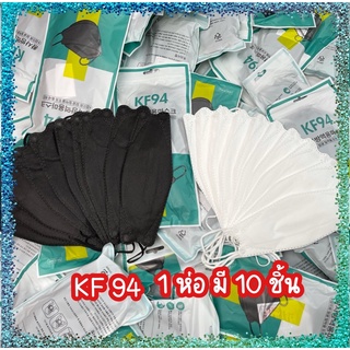 #พร้อมส่ง แมสเกาหลี KF94 1 ห่อมี10ชิ้น