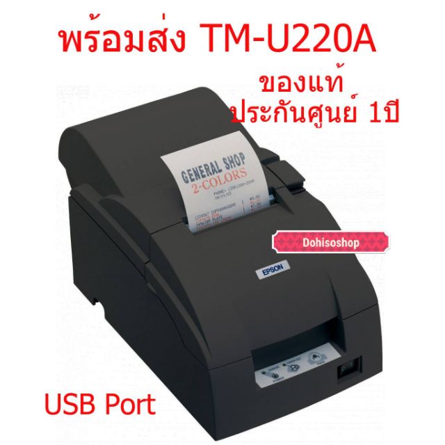 พร้อมส่งเครื่องพิมพ์ในเสร็จเอปสัน Epson Tm U220a Usb ของแท้ประกันศูนย์เอปสัน Tm U220 Printer 8851