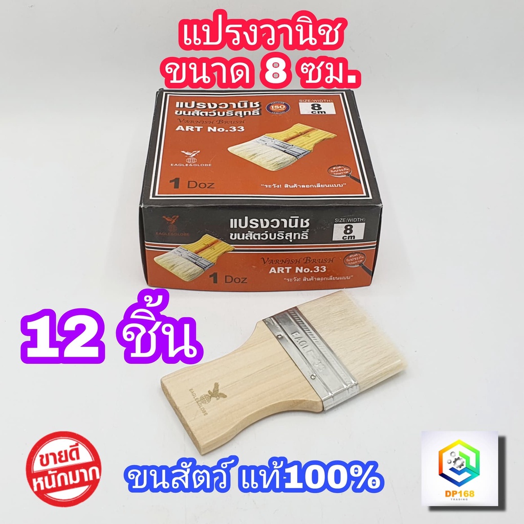 แปรงวานิช ขนาด 8 ซม. 12 ชิ้น (ยกโหล) รุ่นขนละเอียด ขนสัตว์แท้ไม่หลุดง่าย แปรงใช้ทาสี  ทาสีน้ำ สีน้ำมัน