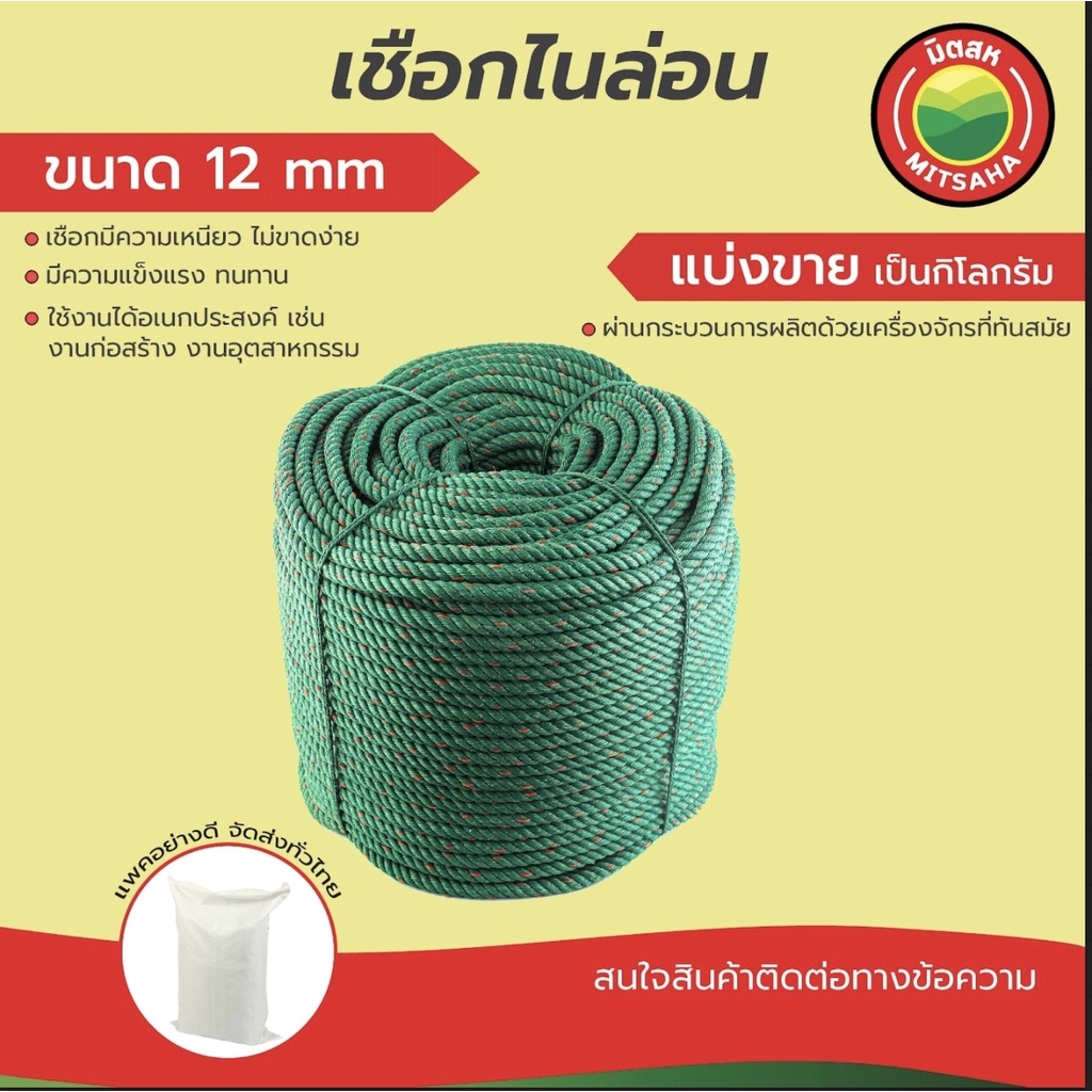 เชือกไนล่อน มิตสห 12 มิล แบ่งขายเริ่มต้น 1 กิโล. ยาวจุใจ คุณภาพเหนียวทนทาน งานไหนก็เอาอยู่ ต้องมิตสห