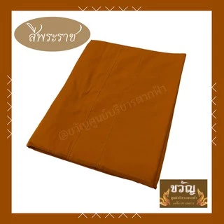 สบงขันธ์ ผ้าซันฟรอไรท์/ผ้าฝ้าย