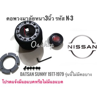 คอพวงมาลัยแต่ง คอหนา N-3 นิสสัน ดัสสัน  Datsan Sunny 1977-1979,ดัสสันรถเล็ก-ซีดาน-ซิตี้คาร์ คอหนา 3 นิ้ว คุณภาพดี