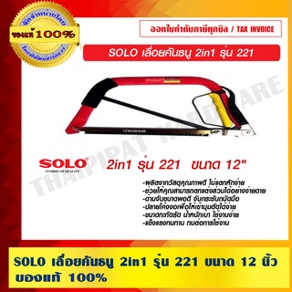 SOLO เลื่อยคันธนู 2in1 รุ่น 221 ขนาด 12 นิ้ว ของแท้ 100% ร้านเป็นตัวแทนจำหน่าย