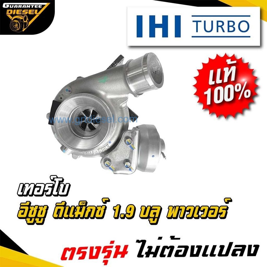 (แท้100%) IHI เทอร์โบ อีซูซุ ดีแม็กซ์ ดีแม็ก 1.9 บลู พาวเวอร์ Turbo Isuzu Dmax 1.9 Blue Power ใหม่ พ